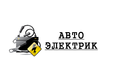 Автоэлектрик в Минске